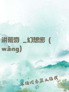 洪荒奇門