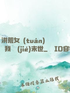 洪荒女團(tuán)隨我終結(jié)末世