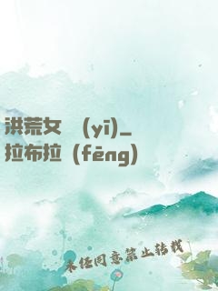 洪荒女獸醫(yī)