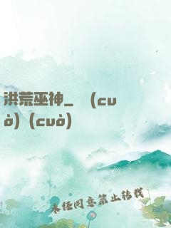 洪荒巫神