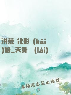 洪荒從化形開(kāi)始