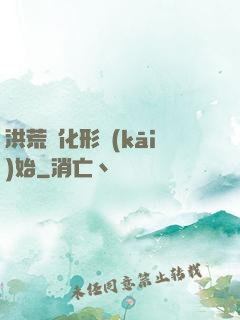 洪荒從化形開(kāi)始