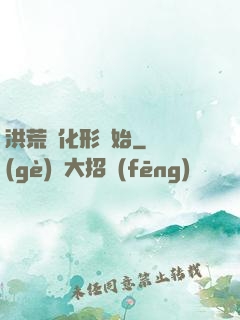 洪荒從化形開始