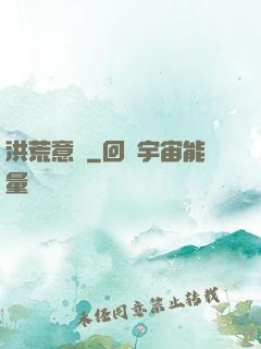 洪荒意傳