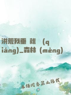 洪荒我垂釣就變強(qiáng)