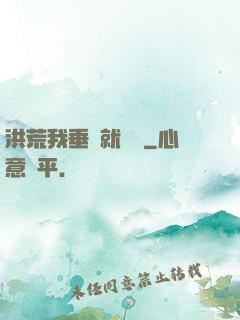 洪荒我垂釣就變強