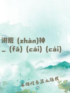 洪荒戰(zhàn)神