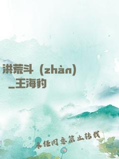 洪荒斗戰(zhàn)錄