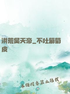 洪荒昊天帝