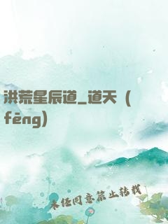 洪荒星辰道
