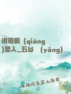洪荒最強(qiáng)圣人