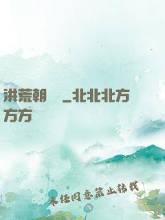 洪荒朝陽傳