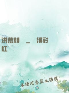 洪荒朝陽傳