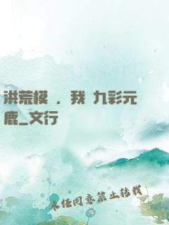 洪荒模擬，我為九彩元鹿