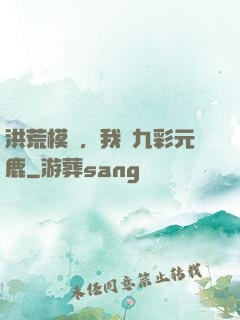 洪荒模擬，我為九彩元鹿
