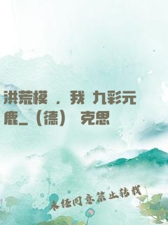 洪荒模擬，我為九彩元鹿
