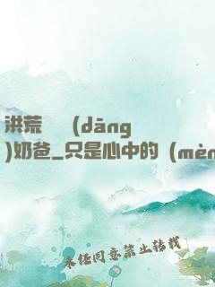 洪荒歸來當(dāng)奶爸