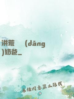 洪荒歸來當(dāng)奶爸