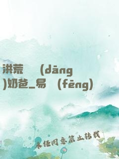 洪荒歸來當(dāng)奶爸