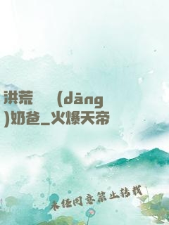 洪荒歸來當(dāng)奶爸