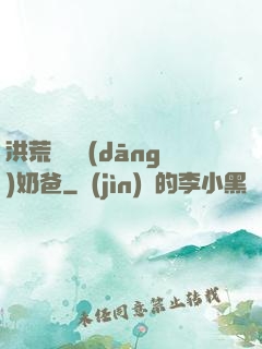 洪荒歸來當(dāng)奶爸