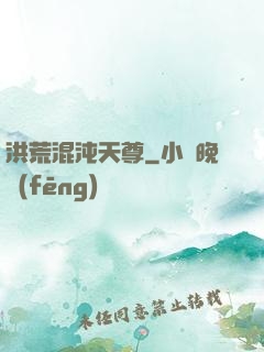 洪荒混沌天尊