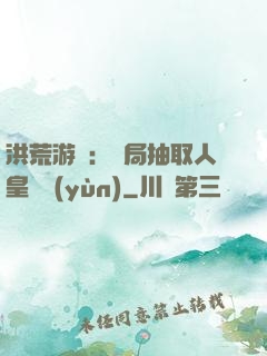 洪荒游戲：開局抽取人皇氣運(yùn)