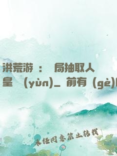 洪荒游戲：開局抽取人皇氣運(yùn)