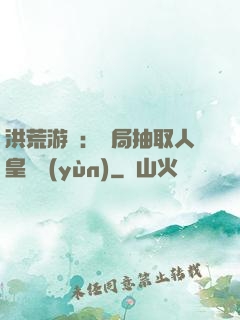 洪荒游戲：開局抽取人皇氣運(yùn)