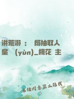 洪荒游戲：開局抽取人皇氣運(yùn)