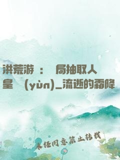 洪荒游戲：開局抽取人皇氣運(yùn)