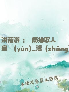 洪荒游戲：開局抽取人皇氣運(yùn)