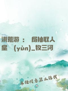 洪荒游戲：開局抽取人皇氣運(yùn)