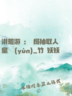 洪荒游戲：開局抽取人皇氣運(yùn)