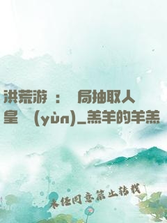 洪荒游戲：開局抽取人皇氣運(yùn)