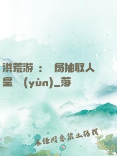 洪荒游戲：開局抽取人皇氣運(yùn)