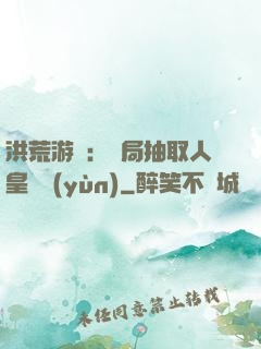 洪荒游戲：開局抽取人皇氣運(yùn)