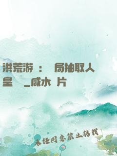 洪荒游戲：開局抽取人皇氣運