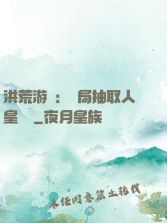 洪荒游戲：開局抽取人皇氣運