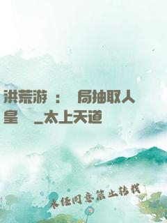 洪荒游戲：開局抽取人皇氣運