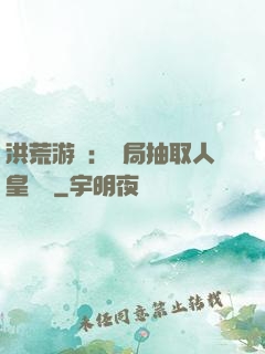 洪荒游戲：開局抽取人皇氣運