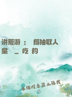 洪荒游戲：開局抽取人皇氣運