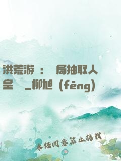 洪荒游戲：開局抽取人皇氣運