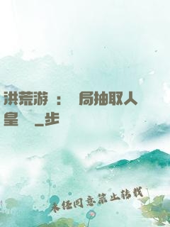 洪荒游戲：開局抽取人皇氣運