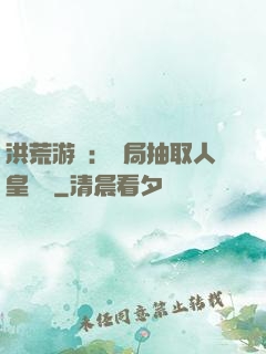 洪荒游戲：開局抽取人皇氣運