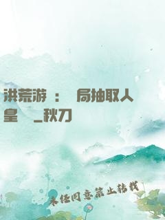 洪荒游戲：開局抽取人皇氣運