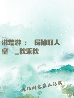 洪荒游戲：開局抽取人皇氣運