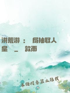 洪荒游戲：開局抽取人皇氣運