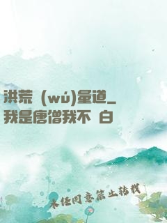 洪荒無(wú)量道
