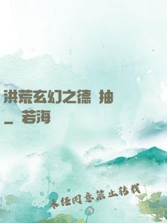 洪荒玄幻之德運抽獎機